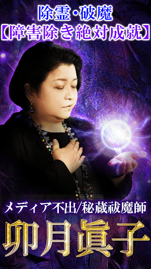 除霊破魔の占い師【卯月眞子】 Screenshot 0