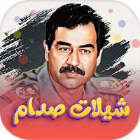 شيلات صدام حسين بدون نت