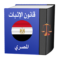 قانون الإثبات المصري