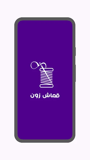Qomash Zone - تجار قماش زون Screenshot 0