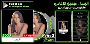 جميع اغاني اليسا 2023 بدون نت Screenshot 0