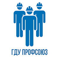 ГДУ Профсоюз