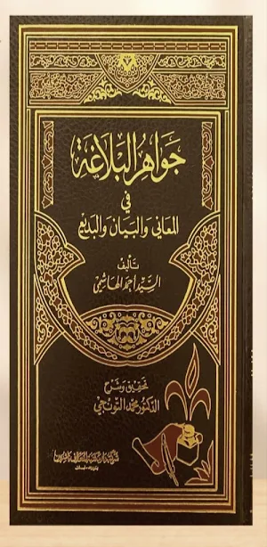 كتاب جواهر البلاغة pdf Screenshot 0