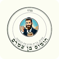 חומוס בן עמרם