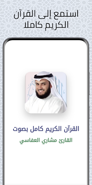 القرآن الكريم مشاري العفاسي Screenshot 0