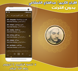 عبد الفتاح الشعشاعي قران كريم تجويد بدون نت‎‎‎ Screenshot 2