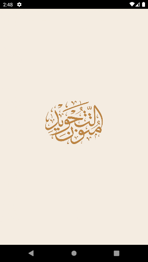 متون التجويد Screenshot 0
