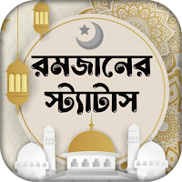 রমজানের এসএমএস ও স্ট্যাটাস