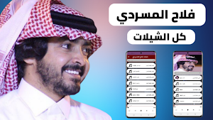 شيلات فلاح المسردي 2022بدون نت Screenshot 0