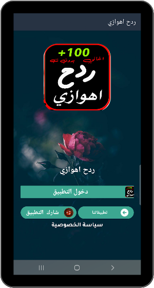 اغاني  ردح اهوازي بدونت2022 Screenshot 0