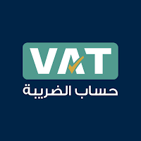 حساب ضريبة القيمة المضافة