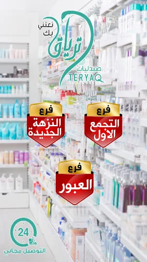 صيدليات ترياق Screenshot 3