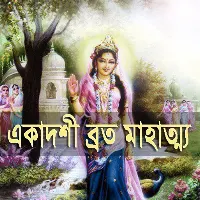 একাদশী ব্রত মাহাত্ম্য