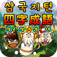 삼국지 사자성어