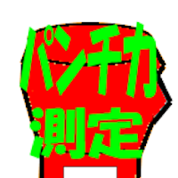 パンチ力測定