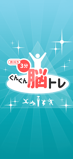 まいにち3分ぐんぐん脳トレ Screenshot 0