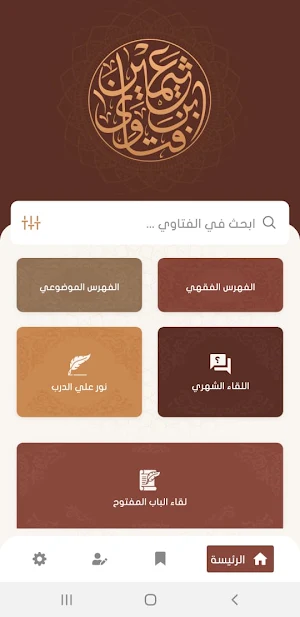 فتاوى الشيخ ابن عثيمين Screenshot 1