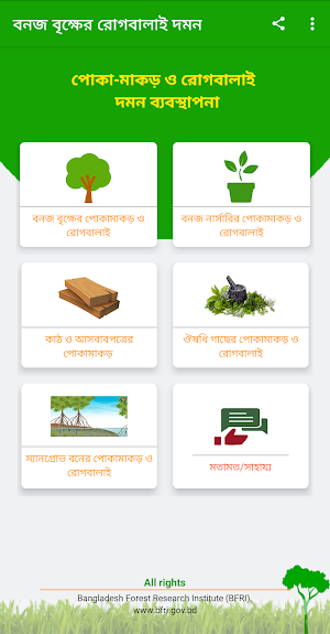 বনজ বৃক্ষের রোগবালাই দমন Screenshot 2