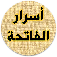 اسرار سورة الفاتحة