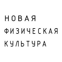 Новая Физическая Культура