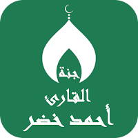 القران بصوت أحمد خضر بدون نت