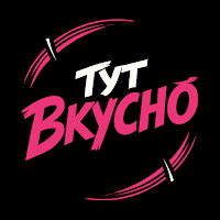 ТУТ ВКУСНО