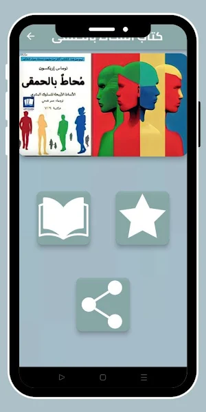 كتاب المحاط بالحمقى_بدون نت Screenshot 0