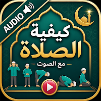 How to pray Salah with Audio