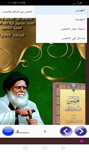 الخمس بين السائل والمجيب Screenshot 1