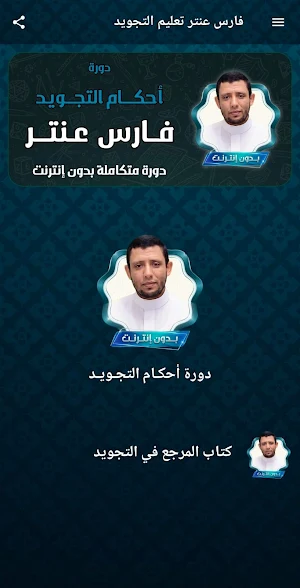فارس عنتر تعليم التجويدبدون نت Screenshot 1