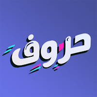 خلية الحروف - تحدي ومعرفة