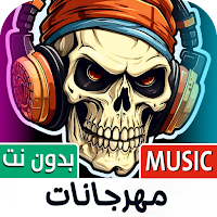 مهرجانات 2025 بدون نت