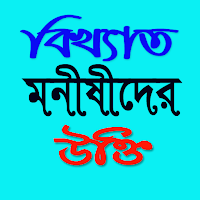 বিখ্যাত মনীষীদের উক্তি