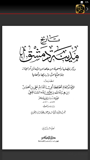 كتاب تاريخ دمشق لابن عساكر Screenshot 2