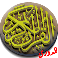القرآن الكريم برواية الدوري