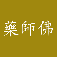 藥師佛