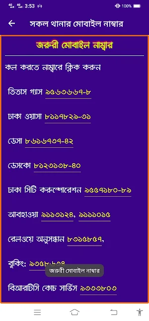সকল থানার মোবাইল নাম্বার Screenshot 3