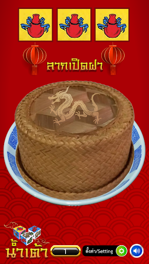 น้ำเต้าปูปลาเฮงๆๆ Screenshot 1