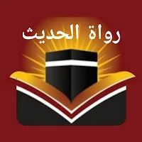 Rawat Ul Hadith رواة الحديث