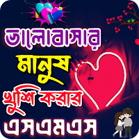 মনের মানুষ খুশি করার এসএমএস