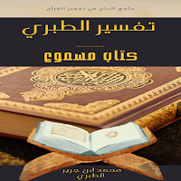 تفسير الطبري | جامع البيان