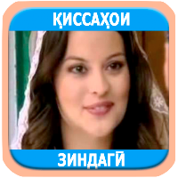 Беҳтарин қиссаҳои зиндагӣ