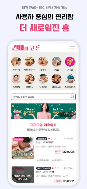 건마의고수 - 1인샵 스웨디시 & 건마 마사지정보 Screenshot 1