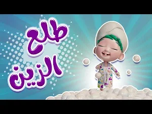 طلع الزين من الحمام بدون نت Screenshot 3