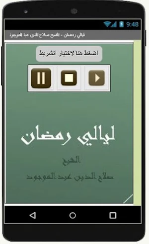 ليالي رمضان - الشيخ صلاح الدين عبد الموجود Screenshot 0
