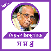 সৈয়দ শামসুল হক সমগ্র অফলাইন