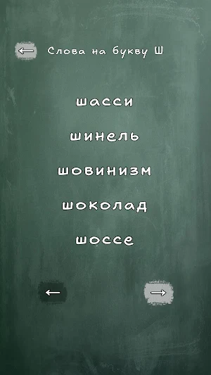 Словарные слова. РусЯз. Screenshot 2