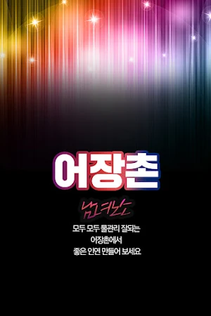 어장촌 - 아줌마, 돌싱, 유부녀 만남 OK 조건 OK Screenshot 0