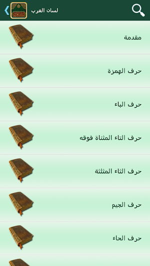 لسان العرب Screenshot 1