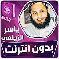 ياسر الزيلعي القران الكريم بدون انترنت